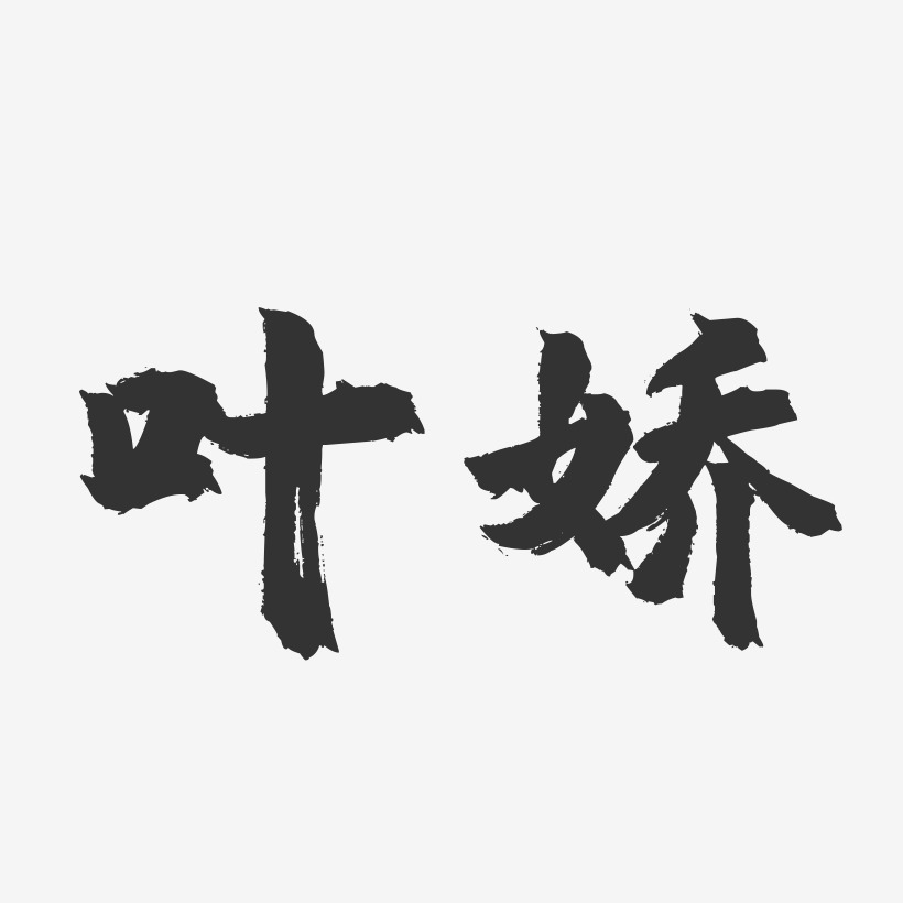 叶娇-镇魂手书字体签名设计