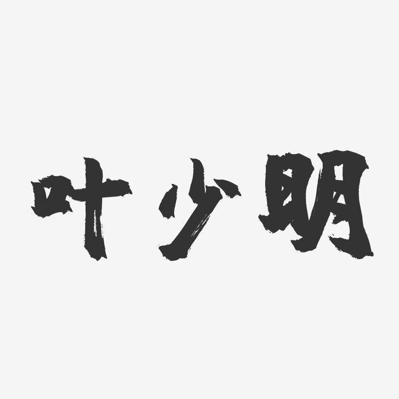 叶少明-镇魂手书字体签名设计