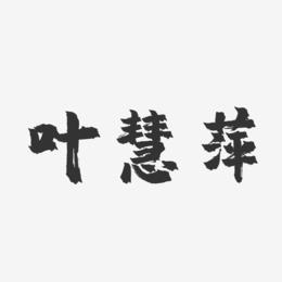 叶慧萍-镇魂手书字体签名设计