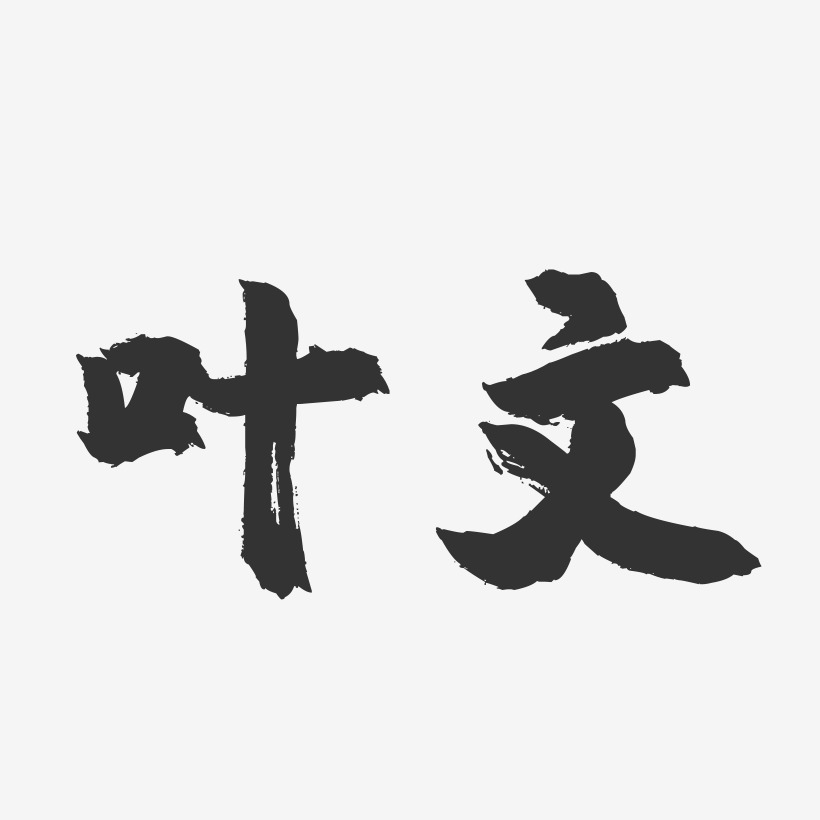 叶文镇魂手书艺术字签名-叶文镇魂手书艺术字签名图片下载-字魂网