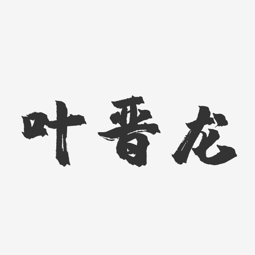 叶晋龙-镇魂手书字体签名设计