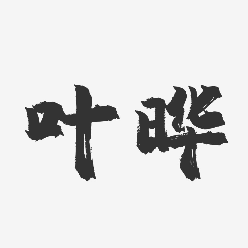 叶晔-镇魂手书字体签名设计