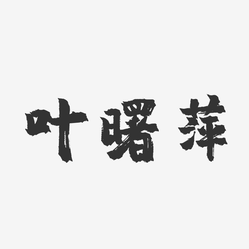 叶曙萍-镇魂手书字体签名设计