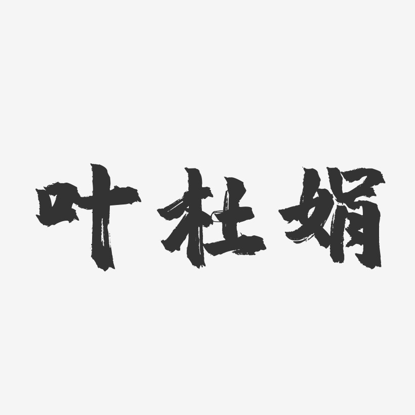叶杜娟-镇魂手书字体签名设计