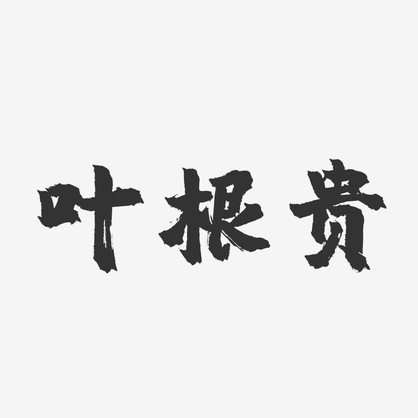 叶根贵-镇魂手书字体签名设计