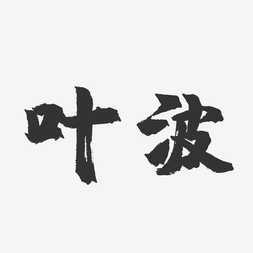 叶波-镇魂手书字体签名设计