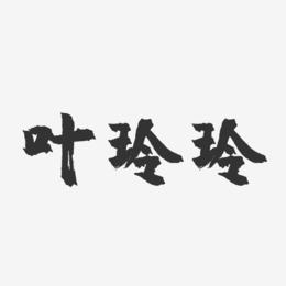叶玲玲-镇魂手书字体签名设计