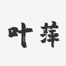 叶萍-镇魂手书字体签名设计