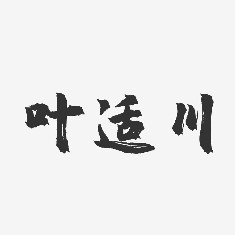 叶适川-镇魂手书字体签名设计