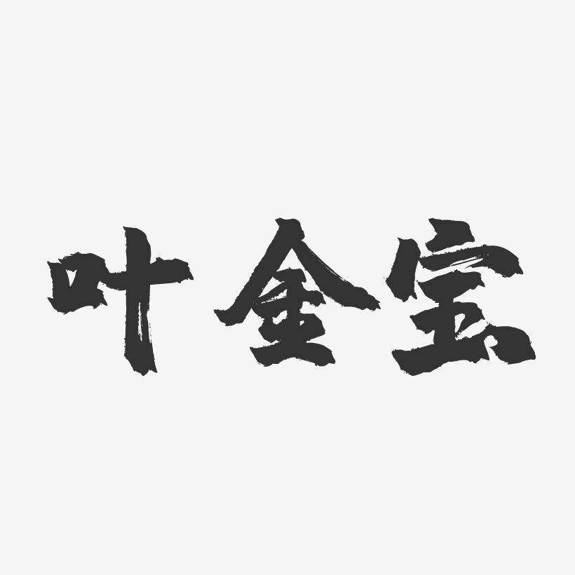 葉金寶藝術字