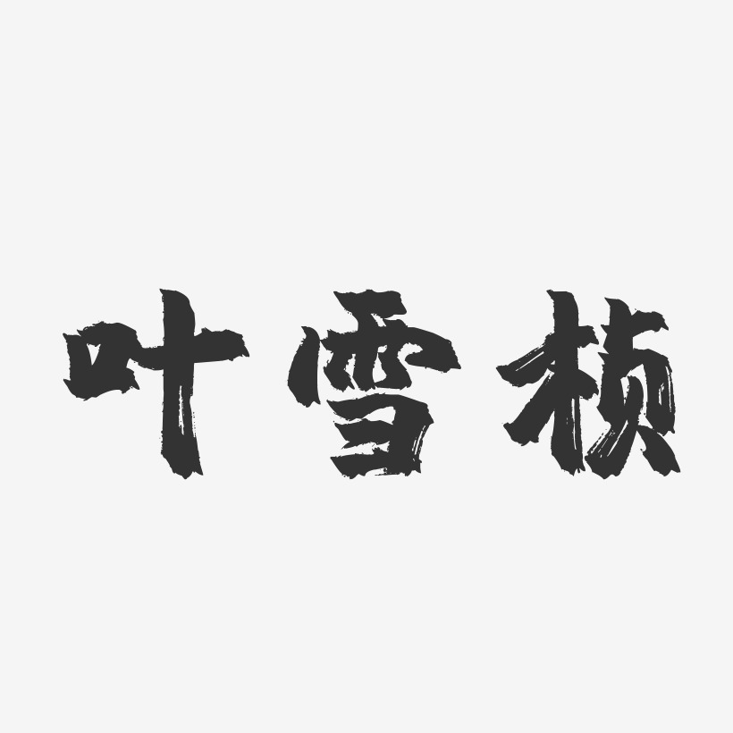 叶雪桢-镇魂手书字体签名设计