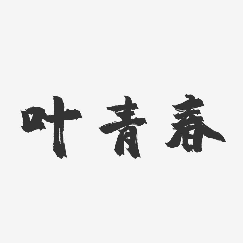 叶青春-镇魂手书字体签名设计