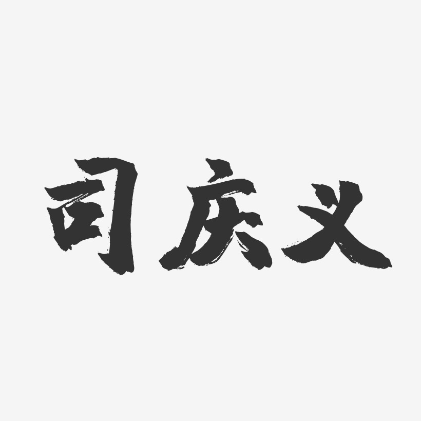 司庆义-镇魂手书字体签名设计