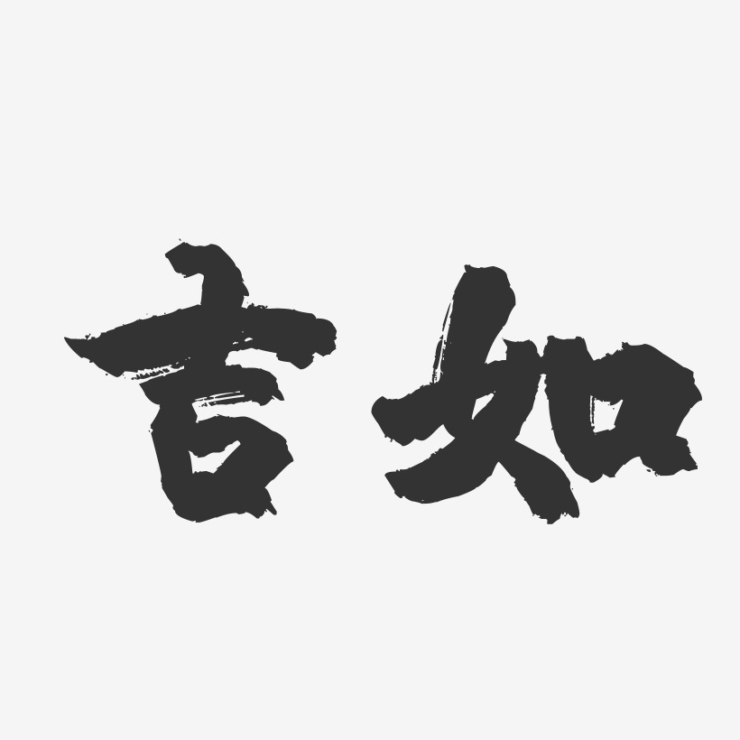 吉如-镇魂手书字体签名设计