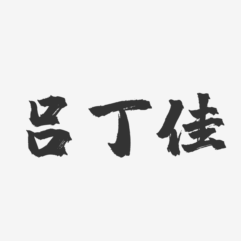 呂偉偉-鎮魂手書字體簽名設計