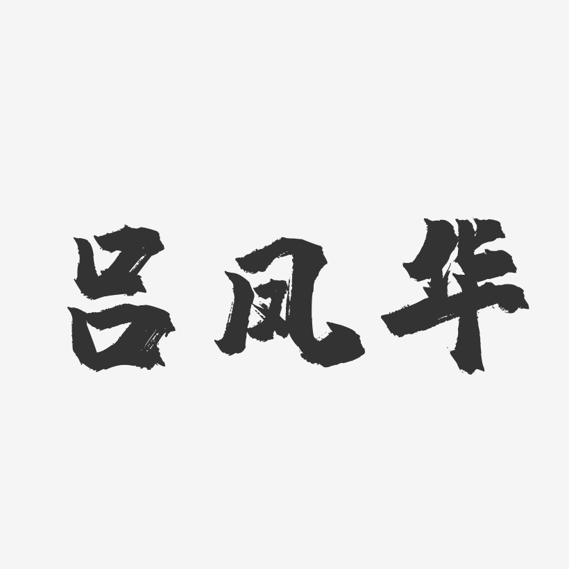 呂鳳華藝術字下載_呂鳳華圖片_呂鳳華字體設計圖片大全_字魂網