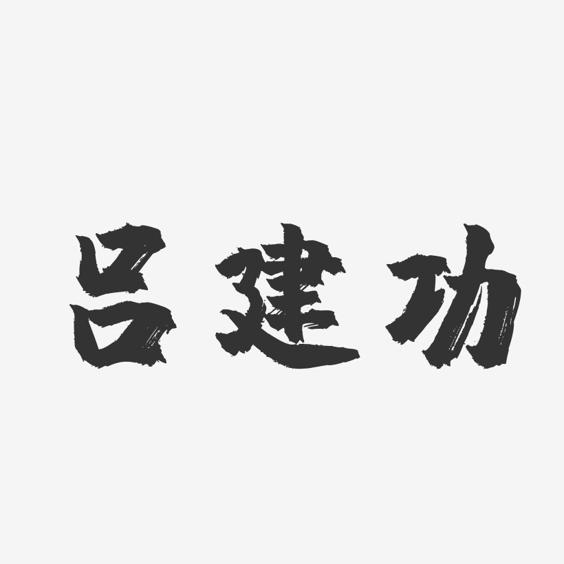 吕建功-镇魂手书字体签名设计