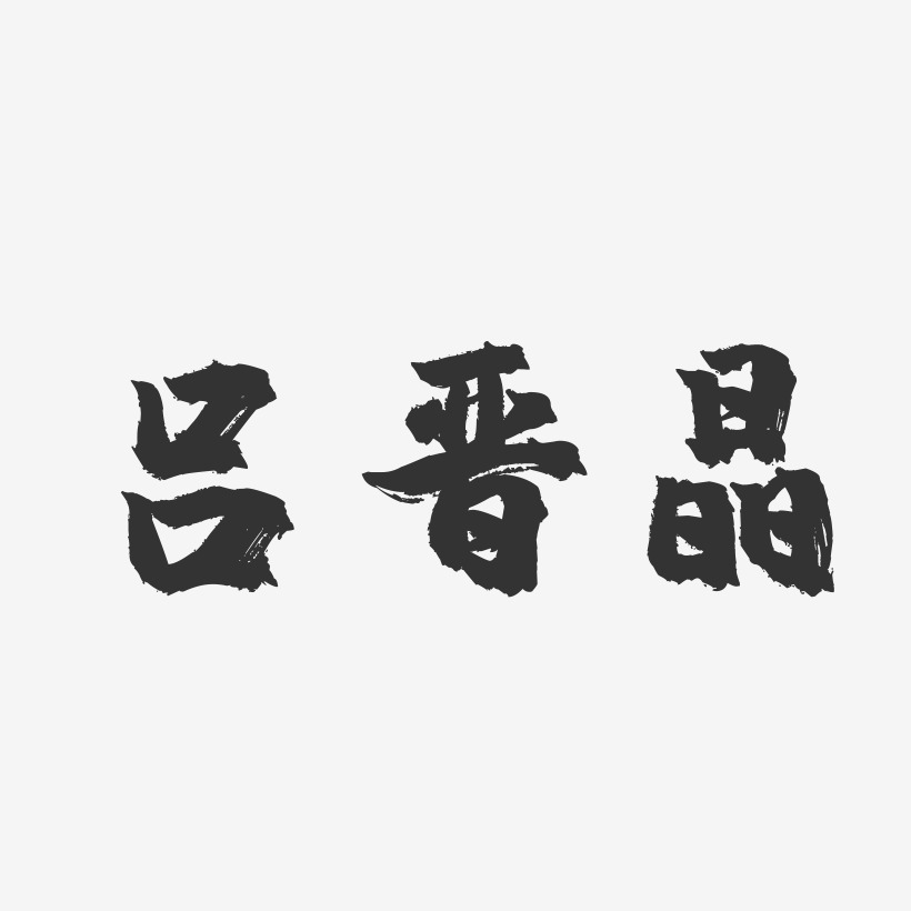 周晉藝術字