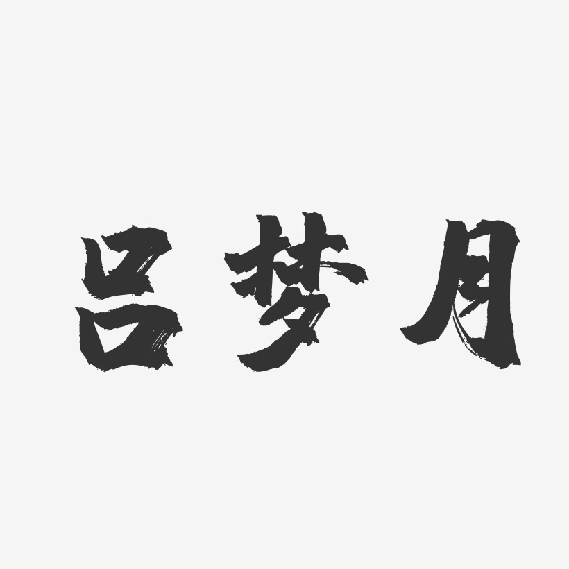 吕梦月-镇魂手书字体签名设计