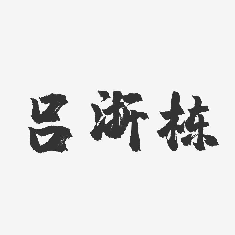 吕浙栋-镇魂手书字体签名设计