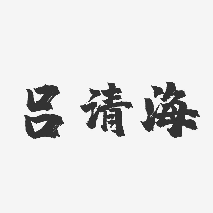 吕清海-镇魂手书字体签名设计