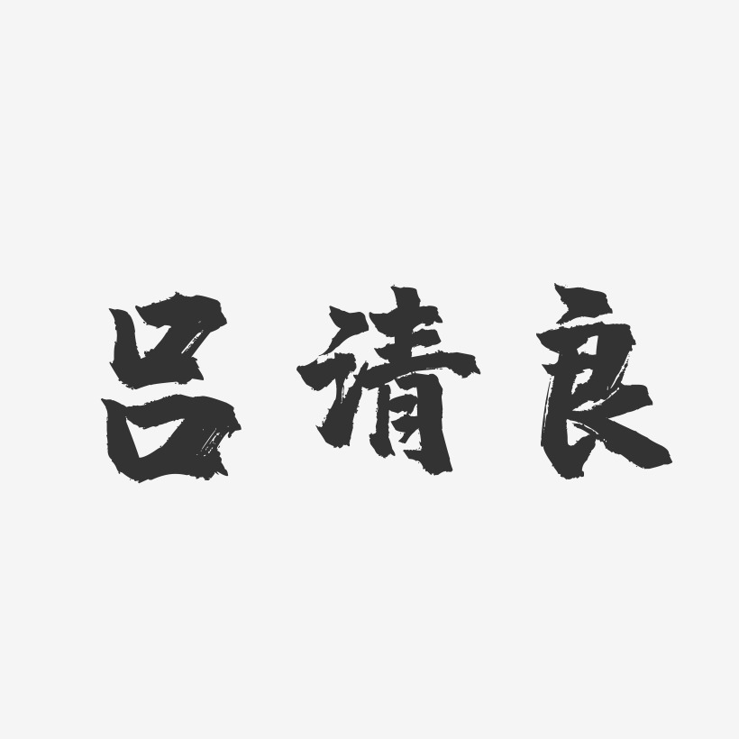 呂清良-鎮魂手書字體簽名設計