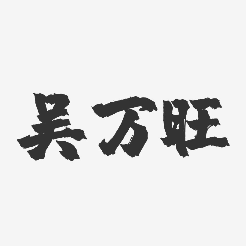吴万旺-镇魂手书字体签名设计