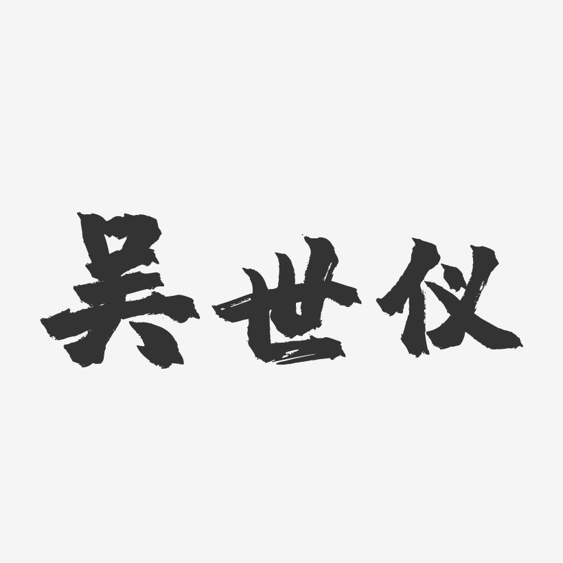 吴世仪-镇魂手书字体签名设计