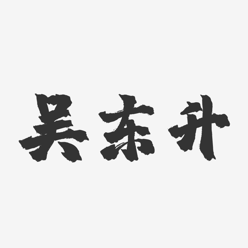 吴东升-布丁体字体个性签名