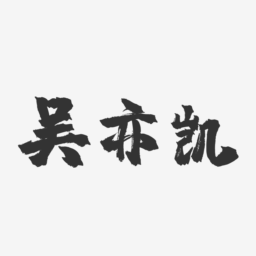 吴亦凯-镇魂手书字体签名设计