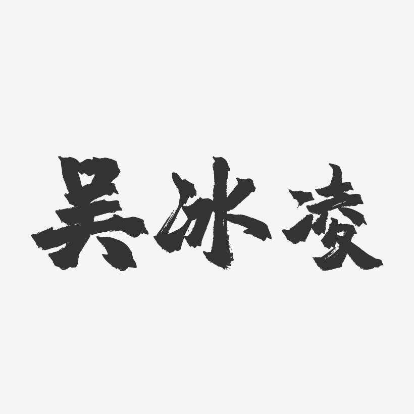 吳冰凌藝術字