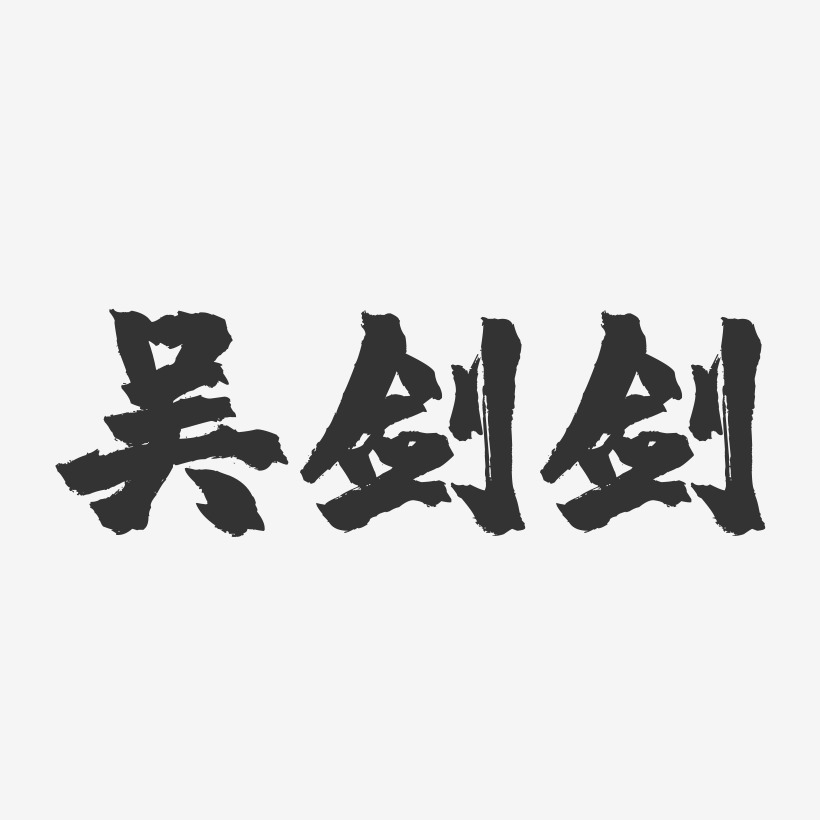 吴剑剑-镇魂手书字体签名设计
