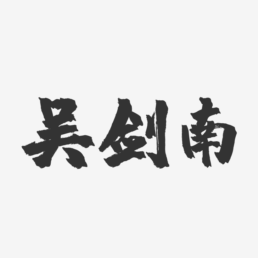 吴剑南-镇魂手书字体签名设计