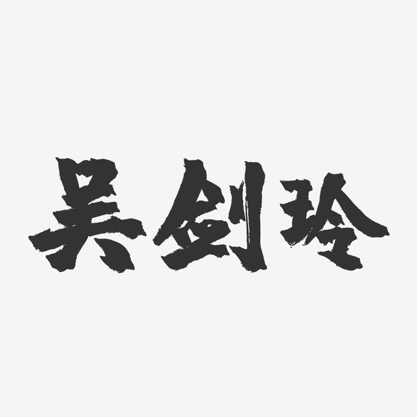 吴剑玲-镇魂手书字体签名设计