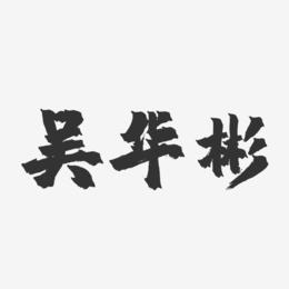 吴华彬-镇魂手书字体签名设计