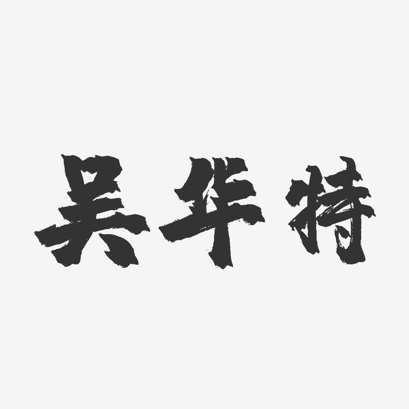 吴华特-镇魂手书字体签名设计