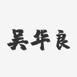 吴华良-镇魂手书字体签名设计