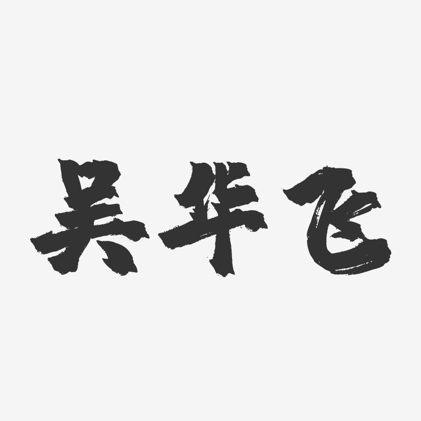 吴华飞-镇魂手书字体签名设计