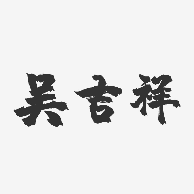 吴吉祥-镇魂手书字体签名设计