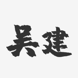 吴建-镇魂手书字体签名设计