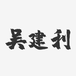 吴建利-镇魂手书字体签名设计