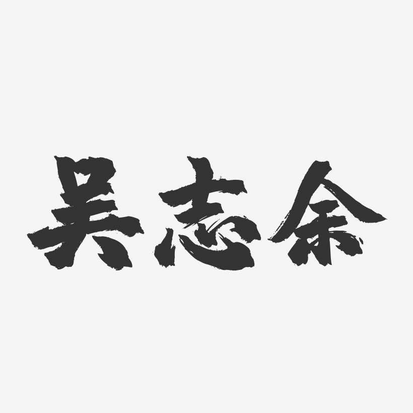 吴志余-镇魂手书字体签名设计