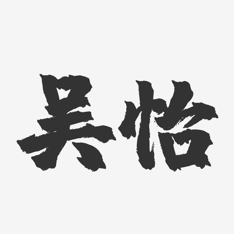 吴怡-镇魂手书字体签名设计