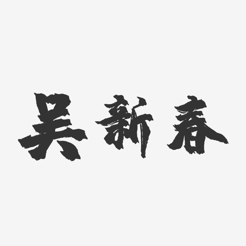 吴新春-镇魂手书字体签名设计