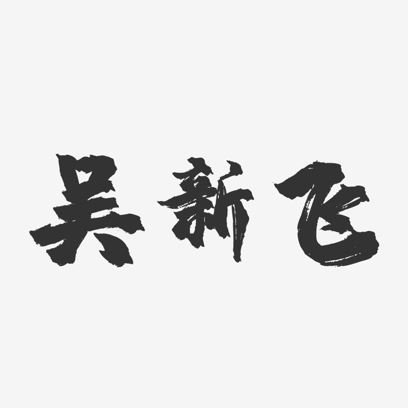 吴新飞-镇魂手书字体签名设计