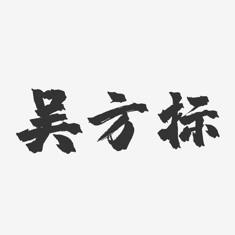 陈鸿标艺术字,陈鸿标图片素材,陈鸿标艺术字图片素材下载艺术字