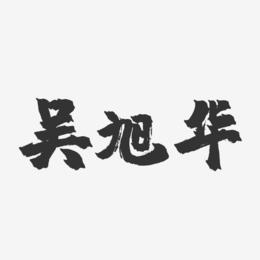 吴旭华-镇魂手书字体签名设计