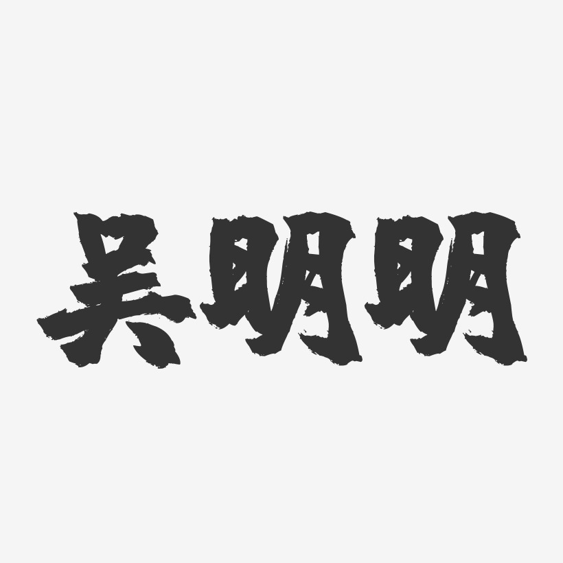 吴明明-镇魂手书字体签名设计