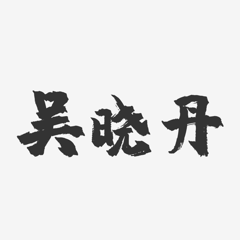 吴晓丹-镇魂手书字体签名设计