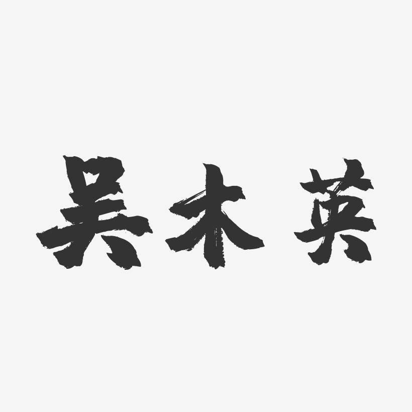 木藝術字下載_木圖片_木字體設計圖片大全_字魂網